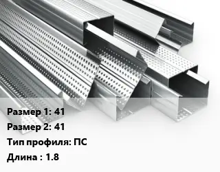 Гнутый профиль 41х41 ПС L=1.8